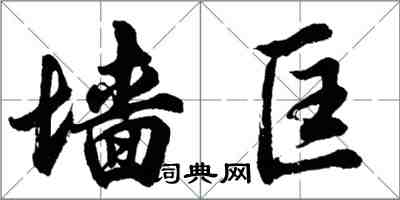 胡问遂墙匡行书怎么写