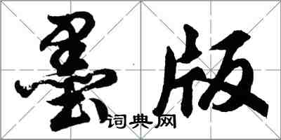 胡问遂墨版行书怎么写