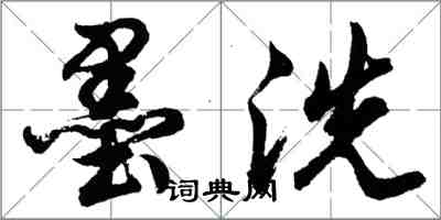 胡问遂墨洗行书怎么写