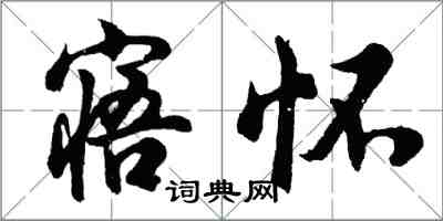 胡问遂寤怀行书怎么写