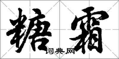 胡问遂糖霜行书怎么写