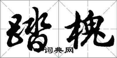 胡问遂踏槐行书怎么写