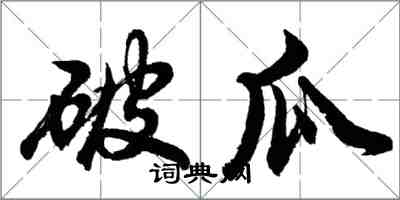 胡问遂破瓜行书怎么写