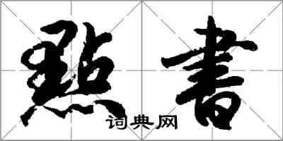 點書怎么写好看,點書书法图片