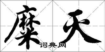 胡问遂糜灭行书怎么写