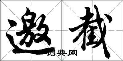 胡问遂邀截行书怎么写