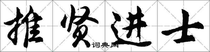 胡问遂推贤进士行书怎么写