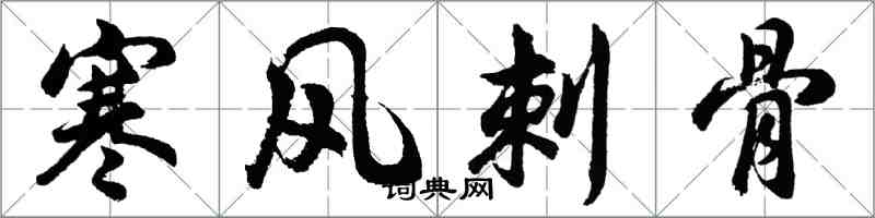 胡问遂寒风刺骨行书怎么写