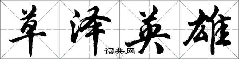 胡问遂草泽英雄行书怎么写