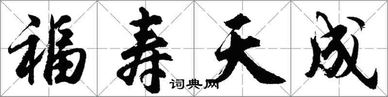 胡问遂福寿天成行书怎么写