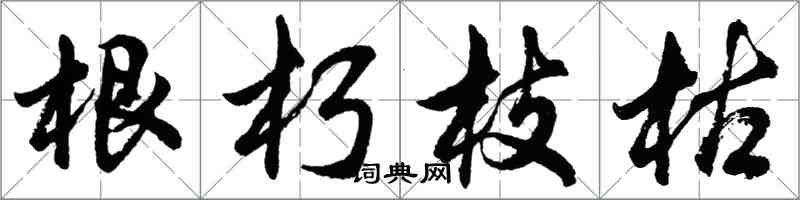 胡问遂根朽枝枯行书怎么写