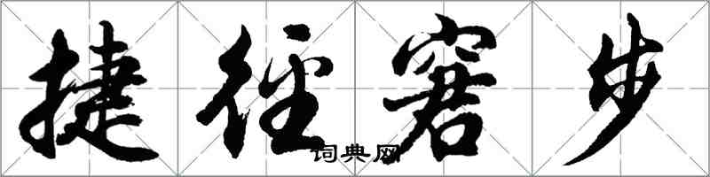 胡问遂捷径窘步行书怎么写