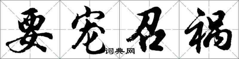 胡问遂要宠召祸行书怎么写