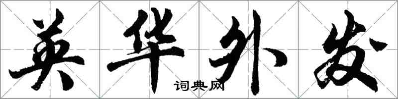 胡问遂英华外发行书怎么写