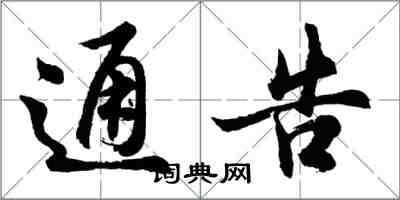 胡问遂通告行书怎么写