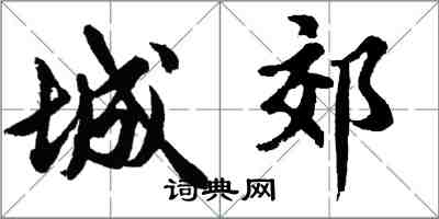 胡问遂城郊行书怎么写