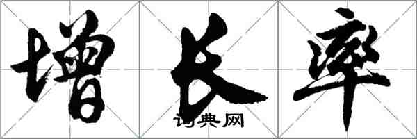 胡问遂增长率行书怎么写