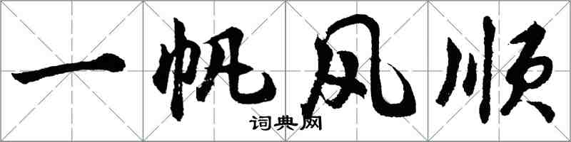 胡问遂一帆风顺行书怎么写