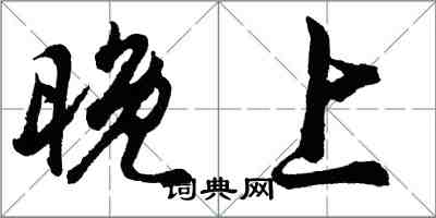 胡问遂晚上行书怎么写