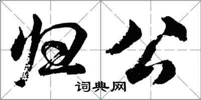 胡问遂归公行书怎么写