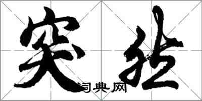 胡问遂突然行书怎么写