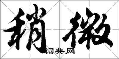 胡问遂稍微行书怎么写