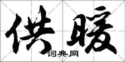 胡问遂供暖行书怎么写