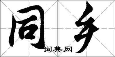 胡问遂同乡行书怎么写