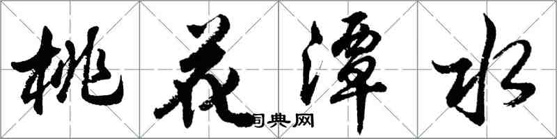 胡问遂桃花潭水行书怎么写