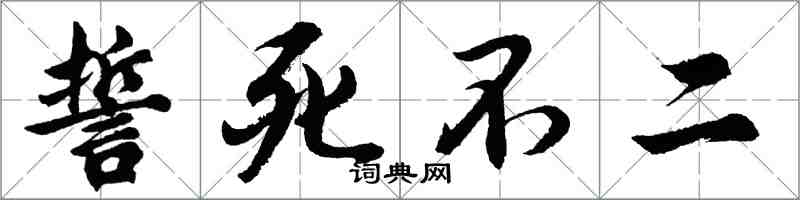 胡问遂誓死不二行书怎么写