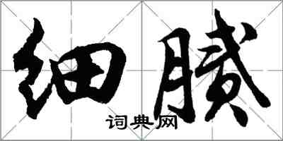 胡问遂细腻行书怎么写