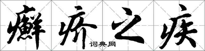 胡问遂癣疥之疾行书怎么写