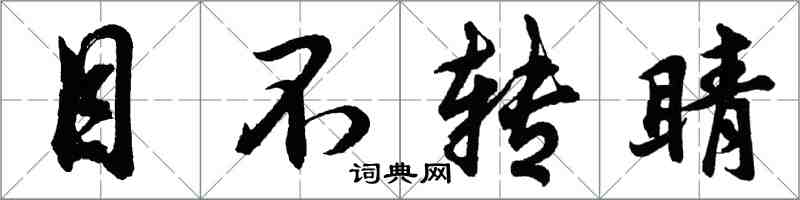 胡问遂目不转睛行书怎么写