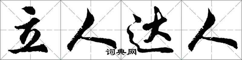 胡问遂立人达人行书怎么写