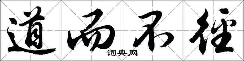 胡问遂道而不径行书怎么写