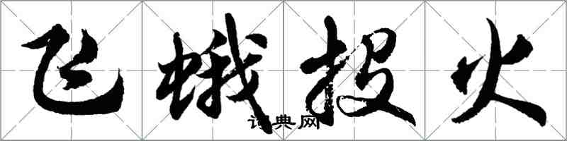 胡问遂飞蛾投火行书怎么写