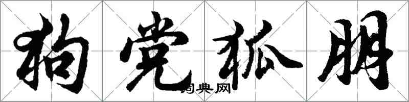 胡问遂狗党狐朋行书怎么写