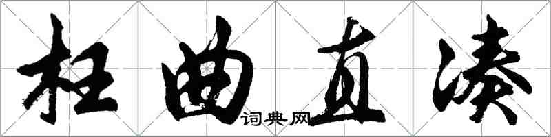 胡问遂枉曲直凑行书怎么写