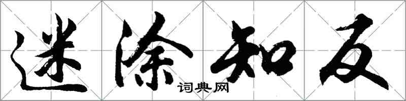 胡问遂迷涂知反行书怎么写