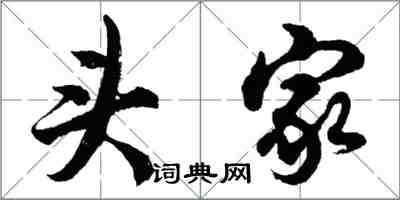 胡问遂头家行书怎么写