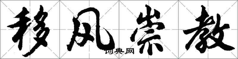 胡问遂移风崇教行书怎么写