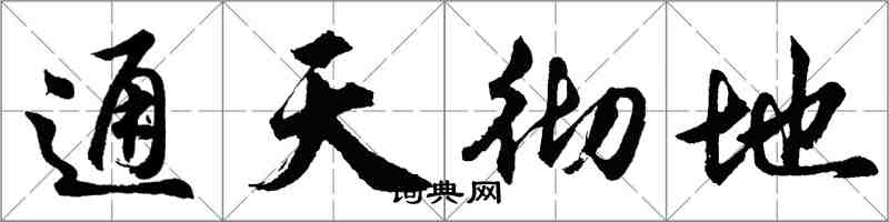 胡问遂通天彻地行书怎么写