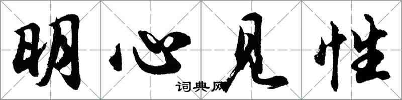 胡问遂明心见性行书怎么写