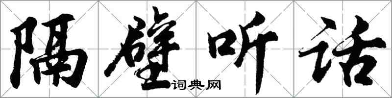 胡问遂隔壁听话行书怎么写