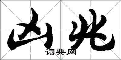 胡问遂凶兆行书怎么写