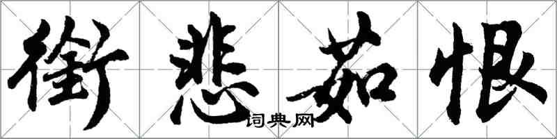 胡问遂衔悲茹恨行书怎么写