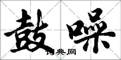 胡问遂鼓噪行书怎么写