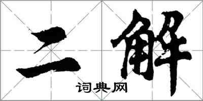 胡问遂二解行书怎么写