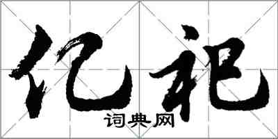 胡问遂亿祀行书怎么写