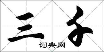 胡问遂三千行书怎么写